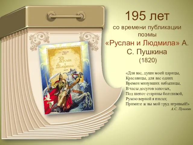 195 лет со времени публикации поэмы «Руслан и Людмила» А.С. Пушкина