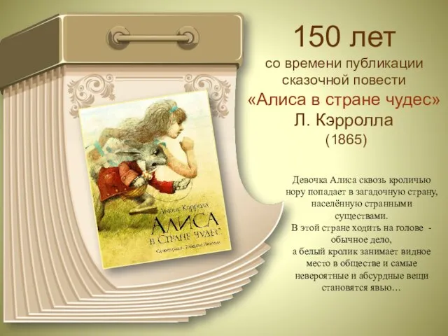 150 лет со времени публикации сказочной повести «Алиса в стране чудес»