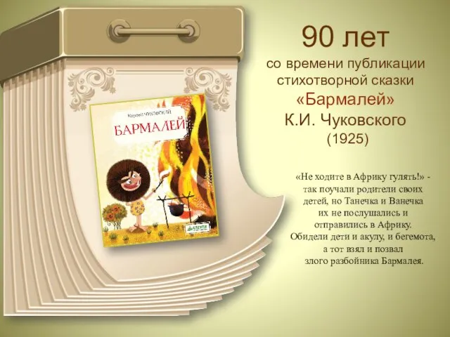 90 лет со времени публикации стихотворной сказки «Бармалей» К.И. Чуковского (1925)