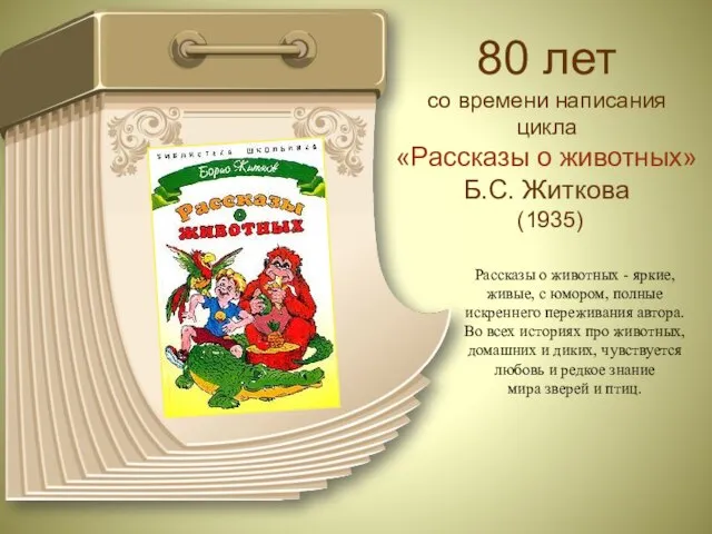 80 лет со времени написания цикла «Рассказы о животных» Б.С. Житкова