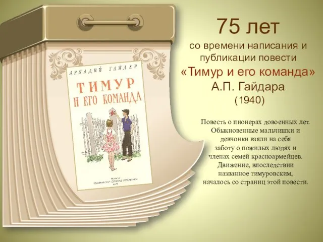 75 лет со времени написания и публикации повести «Тимур и его
