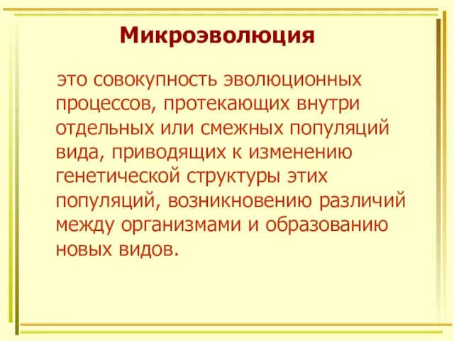 Микроэволюция это совокупность эволюционных процессов, протекающих внутри отдельных или смежных популяций