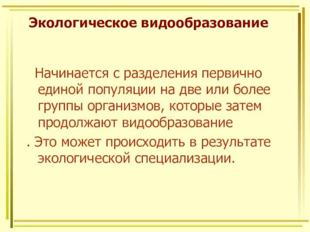 Экологическое видообразование Начинается с разделения первично единой популяции на две или