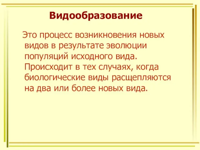 Видообразование Это процесс возникновения новых видов в результате эволюции популяций исходного