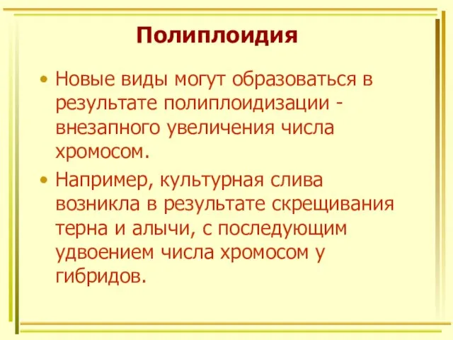 Полиплоидия Новые виды могут образоваться в результате полиплоидизации - внезапного увеличения