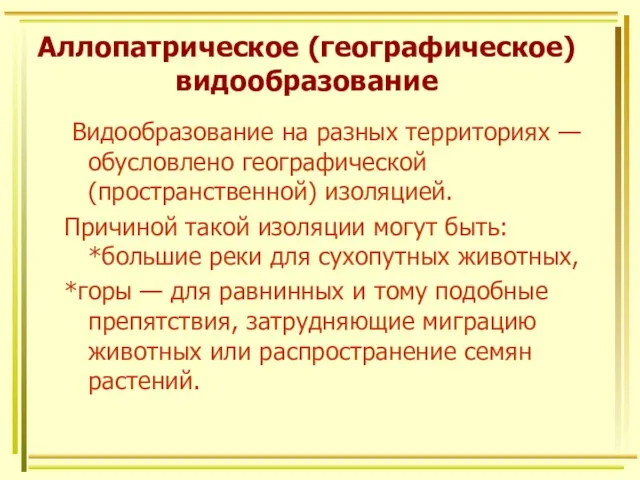 Аллопатрическое (географическое) видообразование Видообразование на разных территориях — обусловлено географической (пространственной)