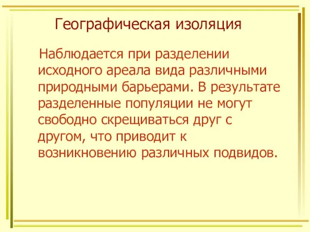 Географическая изоляция Наблюдается при разделении исходного ареала вида различными природными барьерами.