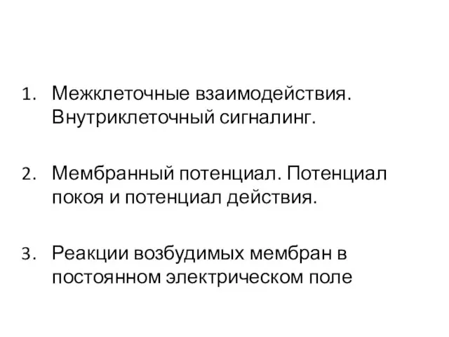 Межклеточные взаимодействия. Внутриклеточный сигналинг. Мембранный потенциал. Потенциал покоя и потенциал действия.