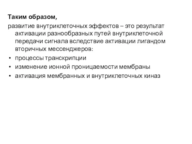 Таким образом, развитие внутриклеточных эффектов – это результат активации разнообразных путей