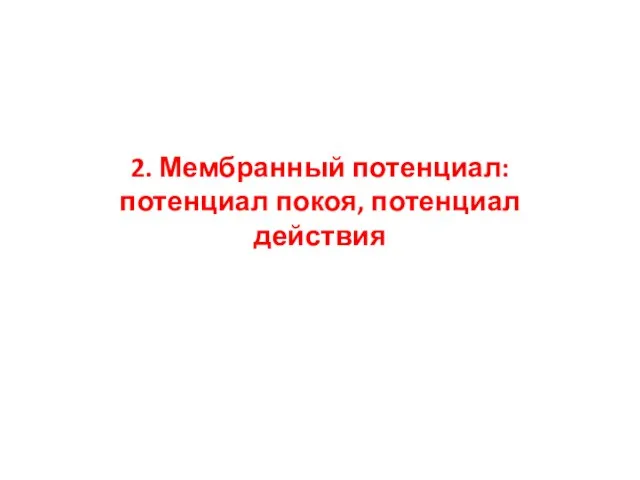 2. Мембранный потенциал: потенциал покоя, потенциал действия