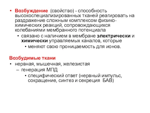 Возбуждение (свойство) - способность высокоспециализированных тканей реагировать на раздражение сложным комплексом