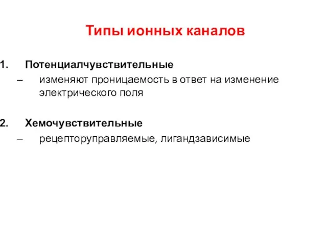 Типы ионных каналов Потенциалчувствительные изменяют проницаемость в ответ на изменение электрического поля Хемочувствительные рецепторуправляемые, лигандзависимые