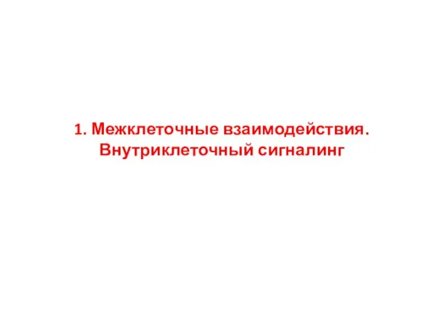 1. Межклеточные взаимодействия. Внутриклеточный сигналинг