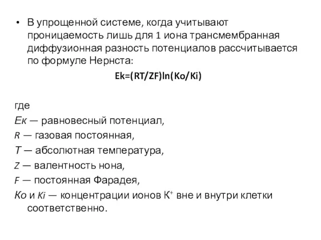 В упрощенной системе, когда учитывают проницаемость лишь для 1 иона трансмембранная