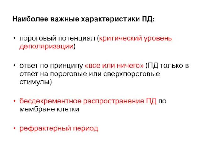 Наиболее важные характеристики ПД: пороговый потенциал (критический уровень деполяризации) ответ по