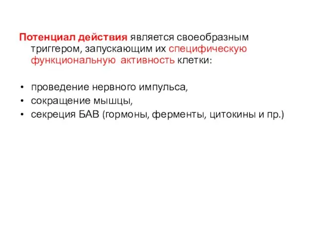 Потенциал действия является своеобразным триггером, запускающим их специфическую функциональную активность клетки: