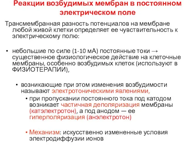 Реакции возбудимых мембран в постоянном электрическом поле Трансмембранная разность потенциалов на