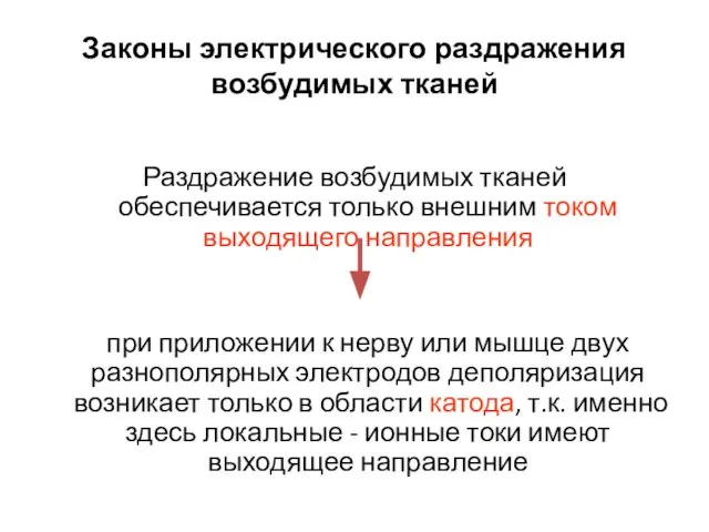 Законы электрического раздражения возбудимых тканей Раздражение возбудимых тканей обеспечивается только внешним