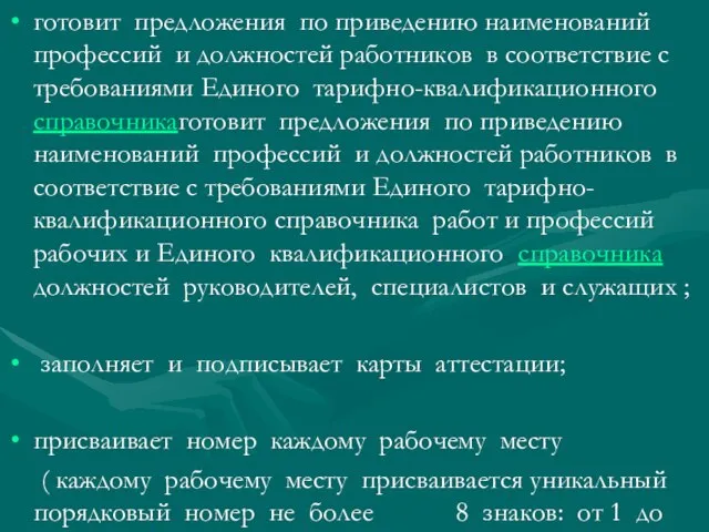 готовит предложения по приведению наименований профессий и должностей работников в соответствие