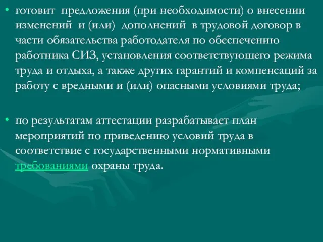 готовит предложения (при необходимости) о внесении изменений и (или) дополнений в