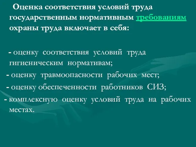 Оценка соответствия условий труда государственным нормативным требованиям охраны труда включает в