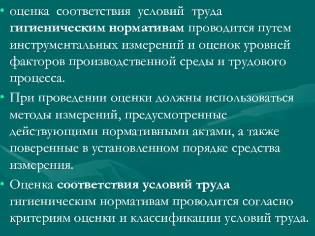 оценка соответствия условий труда гигиеническим нормативам проводится путем инструментальных измерений и