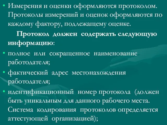 Измерения и оценки оформляются протоколом. Протоколы измерений и оценок оформляются по