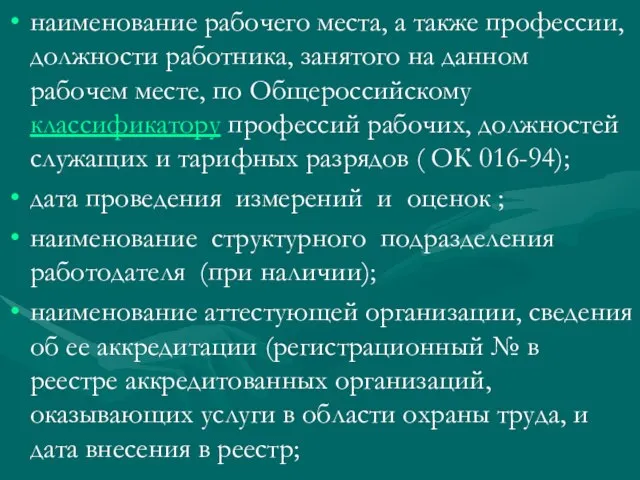 наименование рабочего места, а также профессии, должности работника, занятого на данном