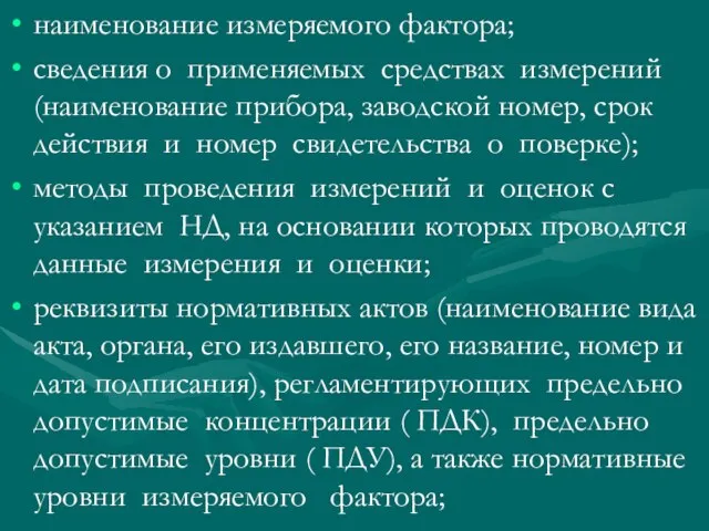 наименование измеряемого фактора; сведения о применяемых средствах измерений (наименование прибора, заводской