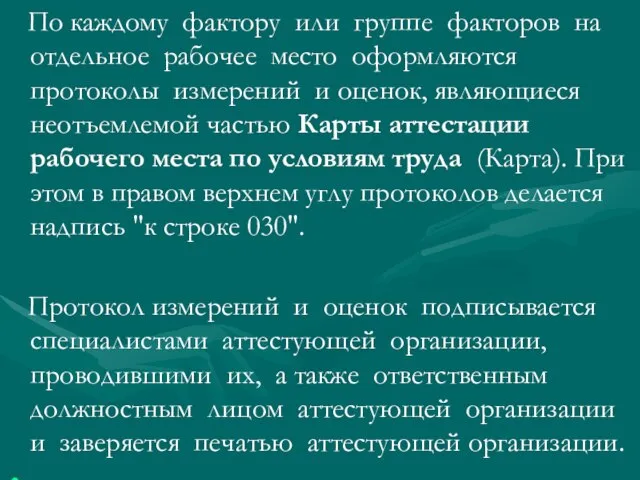 По каждому фактору или группе факторов на отдельное рабочее место оформляются