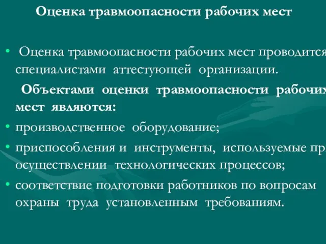 Оценка травмоопасности рабочих мест Оценка травмоопасности рабочих мест проводится специалистами аттестующей