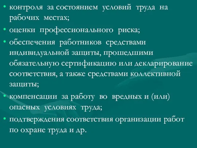 контроля за состоянием условий труда на рабочих местах; оценки профессионального риска;