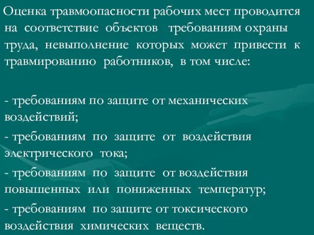 Оценка травмоопасности рабочих мест проводится на соответствие объектов требованиям охраны труда,