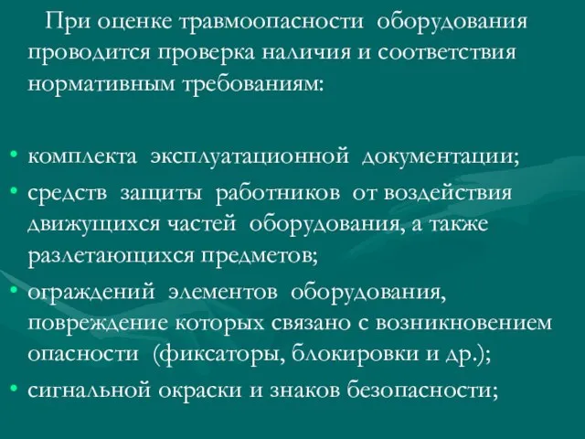 При оценке травмоопасности оборудования проводится проверка наличия и соответствия нормативным требованиям: