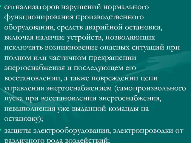 сигнализаторов нарушений нормального функционирования производственного оборудования, средств аварийной остановки, включая наличие