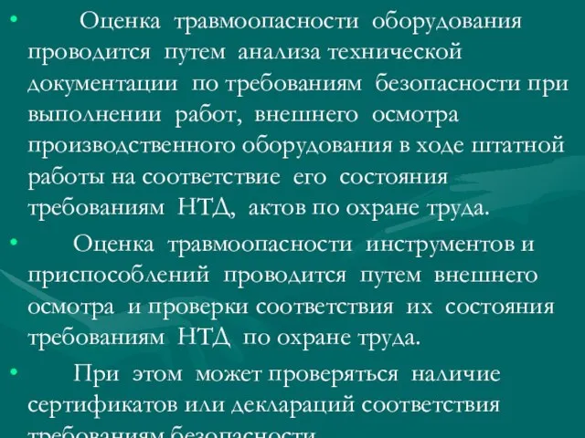 Оценка травмоопасности оборудования проводится путем анализа технической документации по требованиям безопасности