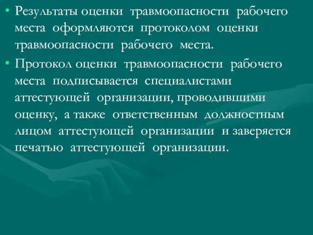 Результаты оценки травмоопасности рабочего места оформляются протоколом оценки травмоопасности рабочего места.