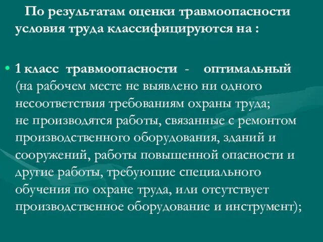 По результатам оценки травмоопасности условия труда классифицируются на : 1 класс