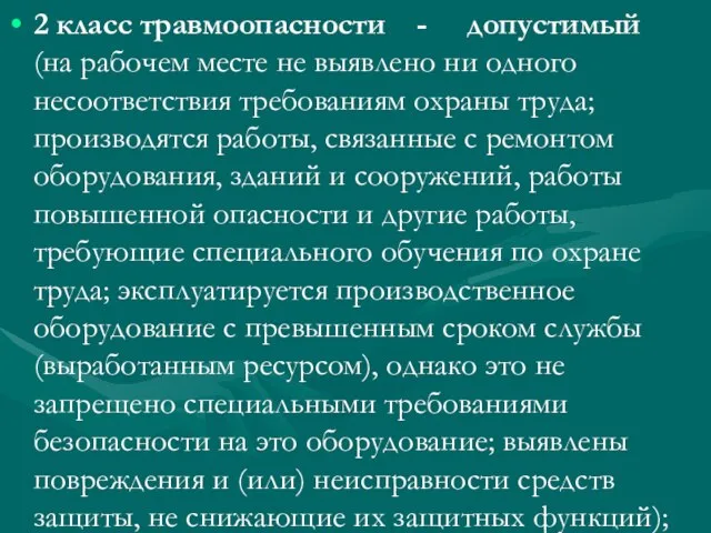 2 класс травмоопасности - допустимый (на рабочем месте не выявлено ни