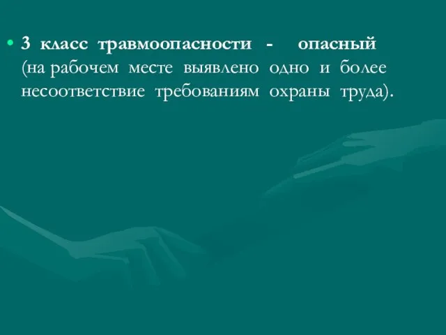 3 класс травмоопасности - опасный (на рабочем месте выявлено одно и более несоответствие требованиям охраны труда).