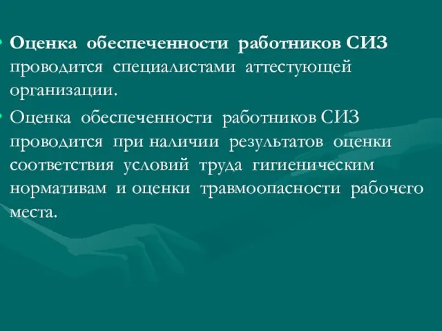 Оценка обеспеченности работников СИЗ проводится специалистами аттестующей организации. Оценка обеспеченности работников