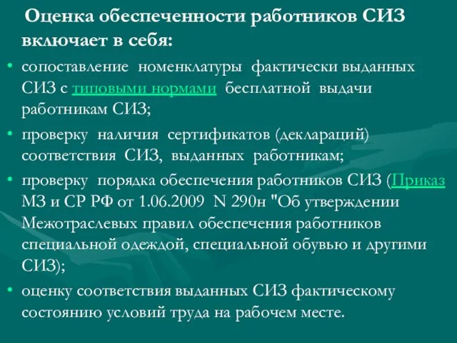 Оценка обеспеченности работников СИЗ включает в себя: сопоставление номенклатуры фактически выданных