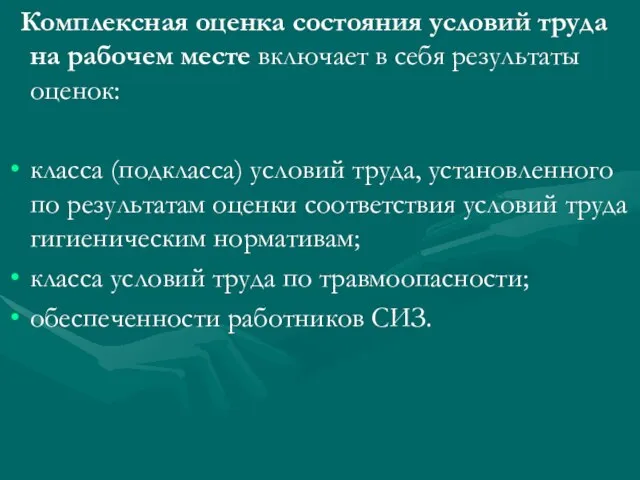 Комплексная оценка состояния условий труда на рабочем месте включает в себя