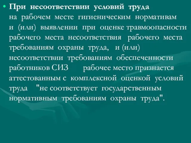 При несоответствии условий труда на рабочем месте гигиеническим нормативам и (или)