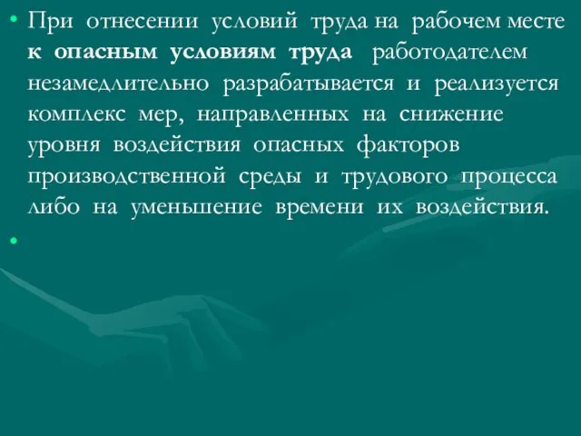 При отнесении условий труда на рабочем месте к опасным условиям труда