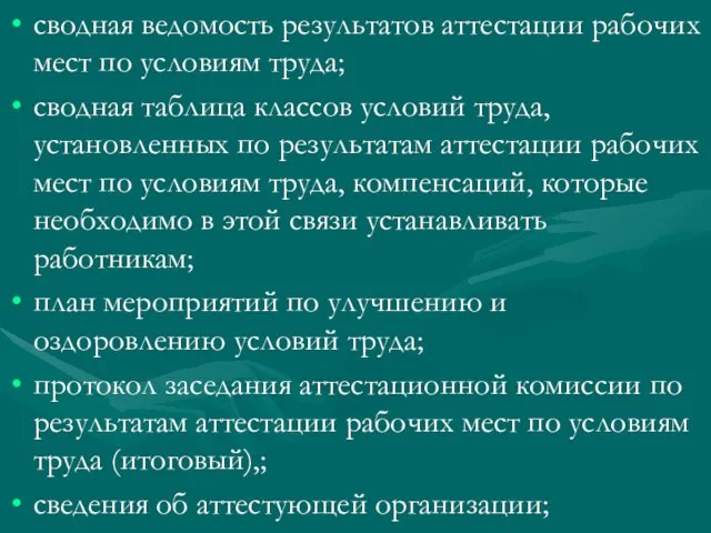 сводная ведомость результатов аттестации рабочих мест по условиям труда; сводная таблица