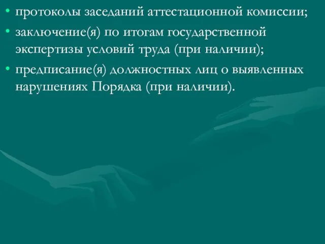 протоколы заседаний аттестационной комиссии; заключение(я) по итогам государственной экспертизы условий труда