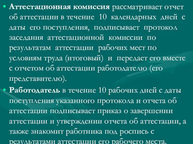 Аттестационная комиссия рассматривает отчет об аттестации в течение 10 календарных дней