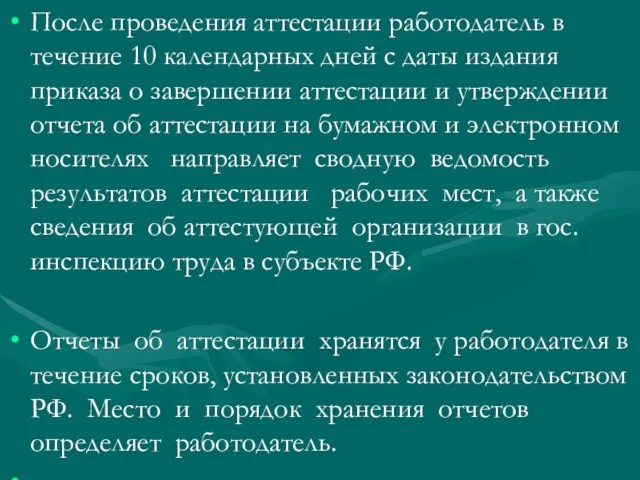 После проведения аттестации работодатель в течение 10 календарных дней с даты