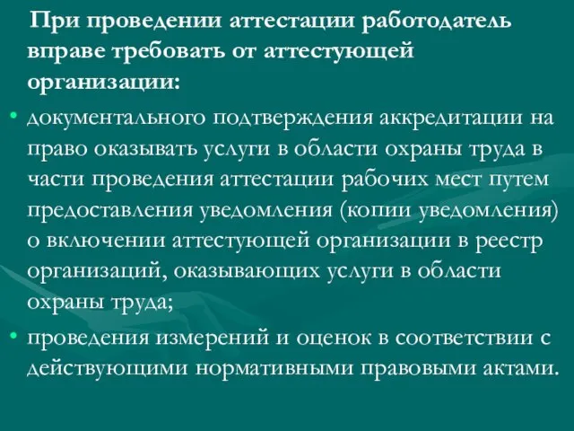 При проведении аттестации работодатель вправе требовать от аттестующей организации: документального подтверждения